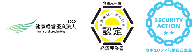 健康経営優良法人 事業継続力強化計画 セキュリティ対策自己宣言